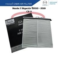 ราคา กรองแอร์ Mazda2 Skyactiv ปี2015 2019 CX 3 Cabin Air Fillter กรองแอร์ Mazda 2 Skyactive มาสด้า2 สกายแอคทีฟ CX3 (22852022423)