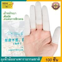 ราคา ถุงนิ้วยาง ปลอกนิ้วยาง 100ชิ้น (8932718721)