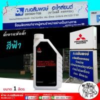 ราคา คูลแลนท์ น้ำยาหล่อเย็น มิตซูบิชิ Mitsubishi น้ำยาหม้อน้ำคูลแลนท์ มิตซูบิชิ น้ำยาหม้อน้ำ MITSUBISHI น้ำยาหล่อเย็น น้ำสีฟ้า ขนาด 1 ลิตร (21732524806)