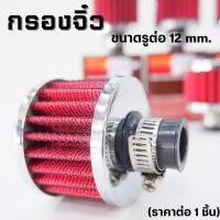 ราคา กรองจิ๋ว กรองฝาวาล์ว กรอง จิ๋ว ดักไอน้ำมันเครื่องขนาด 12 mm สีแดง ทำให้ห้องเครื่อง เครื่องยนต์ สะอาด สามารถติดตั้งได้เอง (16665895894)