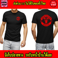 ราคา ท็อปส์ซูแฟชั่น S 5XL ส่งด่วนทั่วไทย เสื้อยืด แมนยู Man U เสื้อแมนยู สำหรับแฟนๆผีแดงตัวจริง ใส่เท่ๆ เกรดพรีเมี่ยม Cotton 100 สกรีนแบบเฟล็ก PU สวยสดไม่แตกไม่ลอก (22007497732)