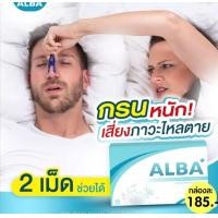 ราคา 1กล่อง15เม็ด พร้อมส่ง ALBA อัลบา วิตามินไมเกรน นอนกรน วิตามินบำรุงสมอง แก้ปัญหานอนกรน Albaวิตามิน (14717079695)