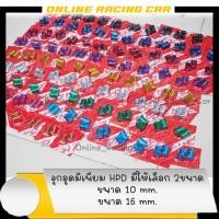 ราคา จุกอุดมิเนียมHPD จุกอุดท่อน้ำ จุกอุดท่อกรอง มีขนาด 16mm และ 10 mm (17564376901)