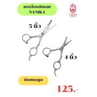 ราคา กรรไกรตัดขนจมูก มี2 ขนาด 4นิ้ว และ 5นิ้ว สำหรับช่างตัดผม ใช้ตัดขนจมูก (21703146461)