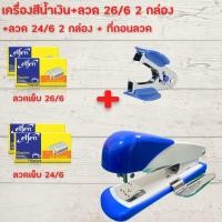 ราคา แม็กเย็บกระดาษ แม็คเย็บกระดาษ แม็กเย็บกระดาษ35 B8633 ลูกแม็ก เบอร์ 3 35 เครื่องเย็บกระดาษ แม๊กเย็บกระดาษ HOME OFFICE (16034953355)