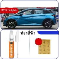 ราคา ZLWR BYD Dolphin ปากกาแต้มสีรถยนต์ ปากกาแต้มสีรถยนต์ ปากกาซ่อมแซมรอยขีดข่วนบนตัวถัง ปากกาซ่อมรถยนต์ (22140892559)