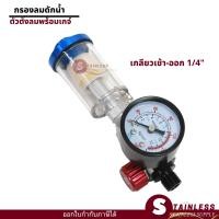 ราคา ตัวดักกรองน้ำมัน ตัวดักความชื้น ตัวตั้งลม ตัวปรับลม กรองลมดักน้ำ ตัวตั้งลม สำหรับกาพ่นสี กรองดักน้ำ น้ำมัน เกจวัดลม สำหรับกาพ่นสี (19955596661)