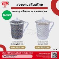 ราคา ถ้วยน้ำมีหู ซุปเปอร์แวร์ ขนาด 3 25 สวย เรียบหรู เมลามีนแท้ 100 ตรานกแพนกวิน (18168497525)