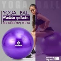 ราคา GM SPORT ลูกบอลโยคะ บอลโยคะ ลูกบอลฟิตเนส Yoga Ball รุ่น 6004 ขนาด 45 ซม 65 ซม (22765295699)