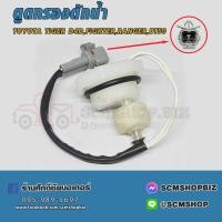 ราคา พลาสติกตูดกรองดักน้ำสวิทย์ตูดกรองดักน้ำ TOYOTA TIGER D4DMAZDA FIGHTERFORD RANGER 15456 1ชิ้น (22504417022)