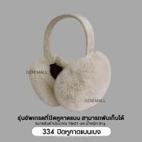ราคา Dziiemall Earmuff ที่ปิดหู กันหนาว แฟชั่น ฤดูหนาว ขนกระต่ายเทียม ที่ครอบหู ให้ความอบอุ่น ขนนุ่ม ใส่สบาย กันลม อากาศเย็น (21054459912)