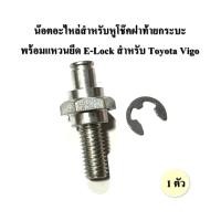 ราคา น๊อตอะไหล่สำหรับหูโช๊คฝาท้ายกระบะ พร้อมแหวนยึด E Lock สำหรับ Toyota Vigo (22919292186)