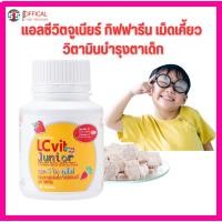 ราคา กิฟฟารีน แอล ซี วิต จูเนียร์ LZvit GIFTMYSITE (22312083893)