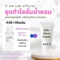 ราคา ชุดโลชั่นน้ำหอม ทำได้1000กรัม ผิวนุ่มชุ่มชื้น กลิ่นแบรนด์เนม (20590408047)