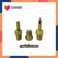 ราคา ชุดเติมถังลมแตร หัวเติมลม ถังลม แตรด่วน หัวเติมลมแตร ถังลมแตร 1ชุด มี 3ชิ้น ขนาดเกลียว 3 หุล (15636880329)