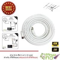 ราคา สาย RG6 สีขาว Coxial RG6 10 เมตร พร้อมหัวทีวีดิจิตอลสำเร็จรูป (309477647)