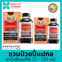 ราคา ชวนป๋วยปี่แปกอ 75 150 ml ฉลากไทย (22811210641)