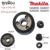 ราคา MAKITA GA4030 GA4031 อะไหล่ชุดเฟืองเล็ก ใหญ่ หินเจียร 4นิ้ว (14723320171)