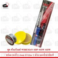 ราคา WIREMAN ชุดหัวแร้งบัดกรี ด้ามตรง Soldering Iron รุ่น SDP 60W พร้อม ตะกั่ว 2m น้ำยาบัดกรี (18885777588)