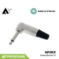 ราคา Neutrik NP2RX หัวคอนเน็คเตอร์ TS 1 4 นิ้ว แจ็คโมโนแบบหัวงอ ใช้ต่ออุปกรณ์ต่างๆในระบบเสียง AT Prosound (9971178537)