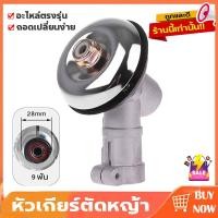 ราคา หัวเกียร์เครื่องตัดหญ้า หัวเกียร์ เครื่องตัดหญ้า หัวกลม และ หัวสามเหลี่ยม 28มิล 9ฟัน GX35 UMK NB411 CG411 RBC411 CG328 CG260 GX50 ใส่ได้ทุกรุ่น ทนต่อการใช้งาน อะไหล่เครื่องตัดหญ้า หัวเกียร์สามเหลี่ยม 