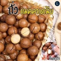 ราคา ถั่วแมคคาเดเมียอบเนย 150g 250g 500g ถั่วอบเนย macadamia เม็ดใหญ่เม็ดเต็ม รสเนย (23088774936)