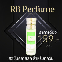 ราคา RB Perfume กลิ่น Essential men ขนาด 35ml หอมติดทนนาน สดชื่นและคลาสสิค เหมาะสำหรับทุกวัน (23053393789)