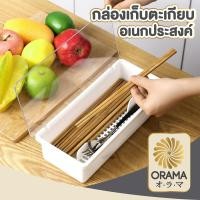 ราคา กล่องเก็บตะเกียบ พร้อมฝาปิด กันฝุ่น วางซ้อนกันได้ อเนกประสงค์ CTN324 กล่องเก็บตะเกียบ ชุดช้อนส้อมตะเกียบ กล่องอเนกประสงค์ กล่องเก็บของมีฝาปิด มีถาดรอง เครื่องครัว (19612312723)