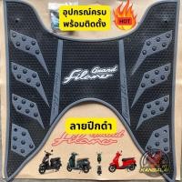 ราคา ยางปูพื้น ยางปูพื้นแกรนฟีลาโน่ Grandfilano 2014 2024 Yamaha แผ่นวางเท้า พรมรองเท้า ลายตรง ลายปีก (22604225258)