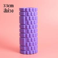 ราคา โฟมโรลเลอร์ โฟมโยคะ ลูกกลิ้งนวด Foam Roller โฟมนวดกล้ามเนื้อ (22547174700)