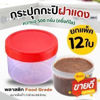 ราคา กระปุกฝาแดง ขนาด 500ml ครึ่งกิโล แพ็ค 12 ชิ้น กระปุกน้ำพริก กระปุกพลาสติก กระปุกเล็ก ปุกกะปิอย่างดี (8874635103)