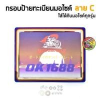 ราคา กรอบป้ายรถมอไซ กรอบป้ายไทเท กรอบป้ายมอไซค์ กรอบป้ายทะเบียน กรอบป้ายทะเบียนไทเท พร้อมชุดน็อต ติดตั้งได้เลย (16432398458)