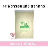 ราคา มะพร้าวอบแห้ง ตราดาว1กิโลกรัม และแบ่งบรรจุ 500 กรัม มะพร้าวอบแห้งสําหรับอาหารและเบเกอรี่ มะพร้าวเกล็ด (19712179481)