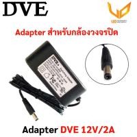ราคา DVE Adapter อะแด็ปเตอร์สำหรับกล้องวงจรปิด 12V 1A12V 2A 5 5 x 2 5 แบบเลือกซื้อ พร้อมส่ง (19183511674)