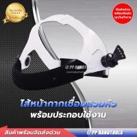 ราคา ไส้หน้ากากเชื่อมปรับแสงสวมหัว ปรับสายได้ ฟองน้ำคาดศรีษะนุ่ม ใส่สบาย ไส้หน้ากากเชื่อม สายคาดหน้ากากสวมหัว สายคาดหน้ากากเชื่อมสวมหัว (11149593863)