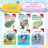 ราคา Key เฉลย สื่อการเรียนรู้ รายวิชาพื้นฐาน ชุดสัมฤทธิ์มาตรฐาน แบบฝึกสมรรถนะและการคิด ภูมิศาสตร์ ม 1 3 (17229854701)