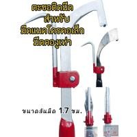 ราคา ตะขอติดมีดกรีดยาง ตะขอสำหรับติดมีดกรีดยาง กรีด เก็บพลิกยาง (20651528447)