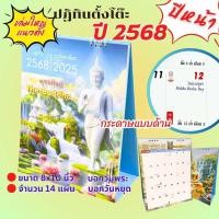 ราคา ปฏิทินตั้งโต๊ะ กระดาษด้าน ปฏิทินปี 2568 ปฏิทิน 2025 ปฏิทินไทย ปฏิทินวันพระ บอกวันหยุด วันสำคัญ (22957808476)