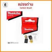 ราคา ของแท้ แปรงถ่าน มากีต้า MAKITA Carbon brush CB A CB51 CB64 CB65 CB70 CB85 CB100 CB105 CB106 CB153 CB155 CB175 CB203 CB204 CB303 CB304 CB325 CB419 CB411 CB415 CB417 CB500 (8184710730)