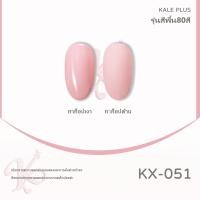 ราคา Kale Plus 12ml สีทาเล็บเจลเซ็ตสีสดใสสีเจลลี่ สีโทนผิวขาว สีทาเล็บเจล สีทาเล็บ ต้องอบ พร้อมส่ง (19460767593)