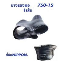 ราคา ยางรองคอ750 15ยี่ห้อ Nippon จำนวน 1เส้น ยางดีมีคุณภาพ เนื้อยางเหนียว ทนทานต่อการใช้งาน (22978798351)