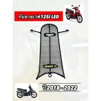ราคา กันลายเวฟ125iLED 2018 2022 สำหรับรุ่นเวฟ125i Led ปี 2018 2022 (22699528913)