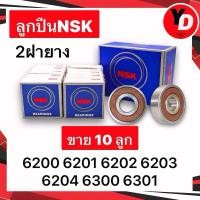 ราคา ลูกปืน 10ลูก NSK 6200 6201 6202 6203 6204 6300 6301 แท้NSK ตลับลูกปืน (22973471829)