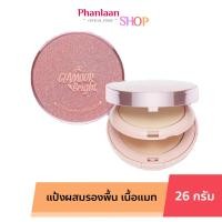 ราคา แป้งทาหน้า เออาร์ แป้งตลับ 2ชั้น ผสมรองพื้น Glamour Bright Complete Powder 26 กรัม (22050256773)