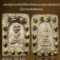 ราคา หลวงปู่ทวดพิมพ์ตลับไม้ขีดหลังธาตุพนมฝังตะกรุดเนื้อว่าน (22594594478)
