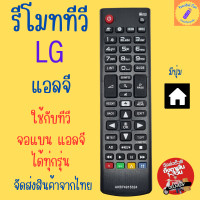 ราคา รีโมททีวีแอลจี รีโมทแอลจี แอลจี รีโมททีวีLG LG TV remote มีปุ่มรูปบ้านใช้กับทีวีแอลจีจอแบนรูปปทรงแบบนี้และใช้กับจอแบนแอลจีได้ทุกรุ่น (21534753895)