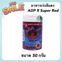 ราคา ADP R Super Red เอดีพี ซุปเปอร์เรด อาหารปลา สูตรเร่งสีแดง ขนาด 50กรัม (19011668471)