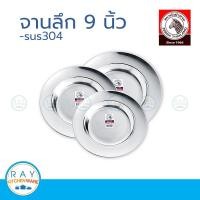 ราคา zebra จานลึก 9 นิ้ว 1ใบ ตราหัวม้าลาย 120023 จานสแตนเลส จานหัวม้าลาย จานข้าว (22942281054)