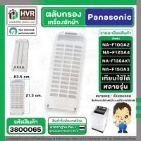 ราคา ตลับกรองเครื่องซักผ้า Panasonic NA F100A2 NA F125A4 NA F135AX1 NA F150A3 83 5 x 21 3 cm หนา 2 1 cm แบบกรองผ้า ของถอด 3800065 (23127342258)