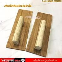 ราคา เกรียงไม้ฉาบปูน พร้อมด้ามจับ SPOA ขนาด 12 นิ้ว สีน้ำตาล เกียงไม้พร้อมด้ามสำเร็จ เกรียงฉาบ (14607606571)